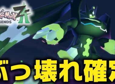 ポケモン史上最強クラスの性能を手に入れてしまった"ジガルデ"をポケモン廃人がガチ考察してみた