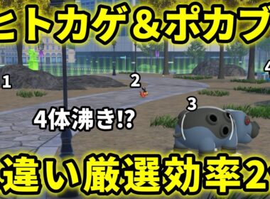 【ポケモンZA】ヒトカゲ、ポカブ色違い厳選効率2倍にする方法がヤバ過ぎる！