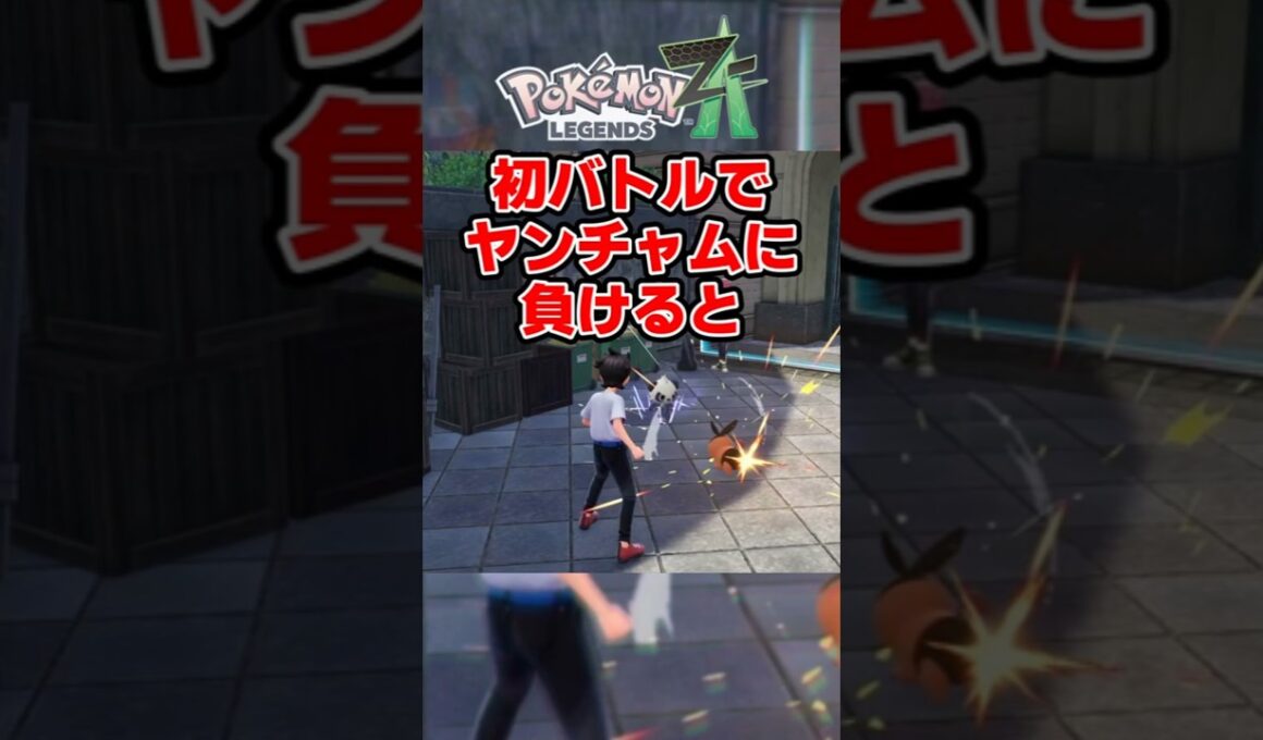 初バトルでヤンチャムに負けると【ポケモンZA】#Pokémon #LEGENDS