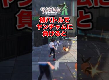 初バトルでヤンチャムに負けると【ポケモンZA】#Pokémon #LEGENDS