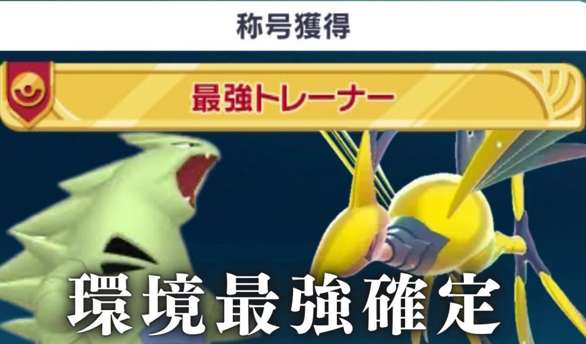 【ポケモンZA】世界3人目の100勝達成者の最強構築【バンギムドー】