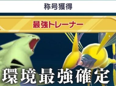 【ポケモンZA】世界3人目の100勝達成者の最強構築【バンギムドー】