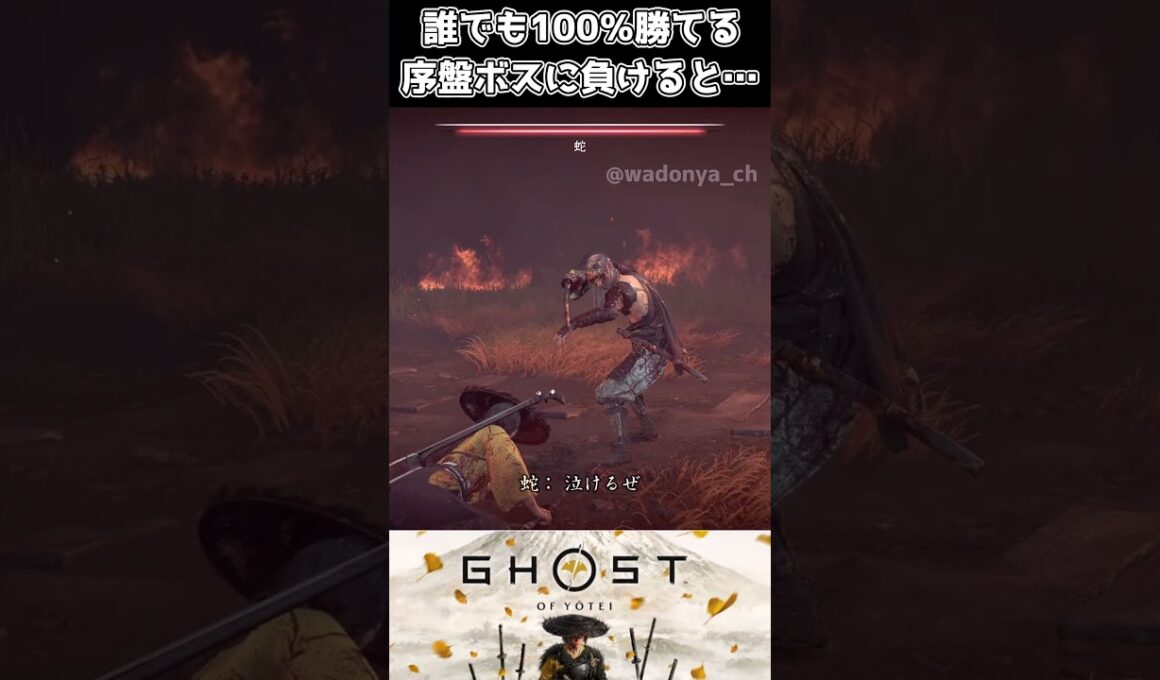 【ゴーストオブヨウテイ】誰でも100％勝てる序盤ボスに負けると…【Ghost of Yōtei】