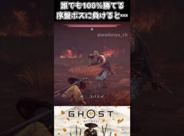 【ゴーストオブヨウテイ】誰でも100％勝てる序盤ボスに負けると…【Ghost of Yōtei】