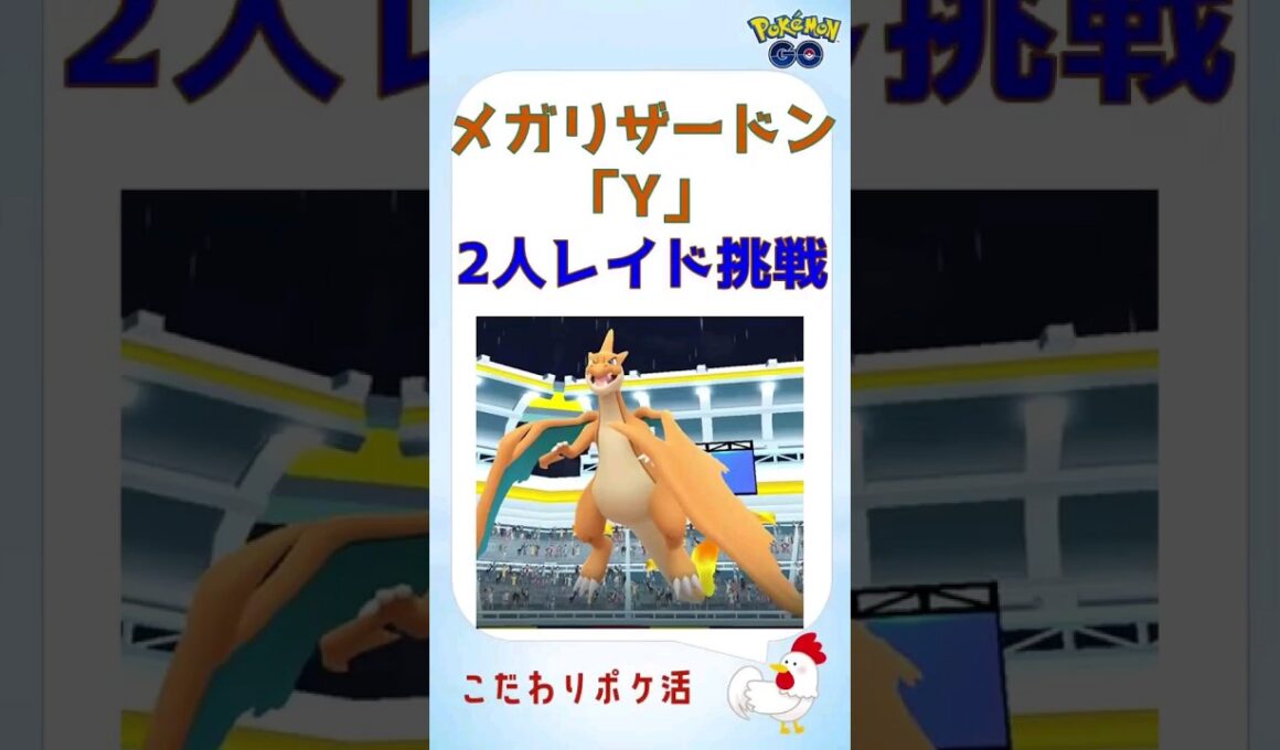 【ポケモンGO】メガリザードンYを2人討伐！無二の大親友と共に #shorts #ポケモンgo #ポケモン #2人討伐