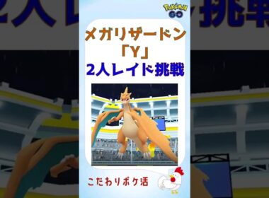 【ポケモンGO】メガリザードンYを2人討伐！無二の大親友と共に #shorts #ポケモンgo #ポケモン #2人討伐