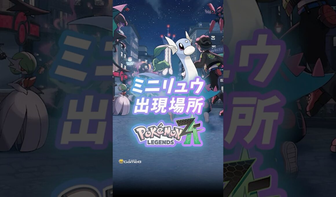 ポケモンZA ミニリュウの出現場所・入手方法！ワイルドゾーン6から向かいましょう。#ポケモンza #pokemon #pokemonlegendsza #Switch2 #shorts