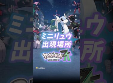 ポケモンZA ミニリュウの出現場所・入手方法！ワイルドゾーン6から向かいましょう。#ポケモンza #pokemon #pokemonlegendsza #Switch2 #shorts