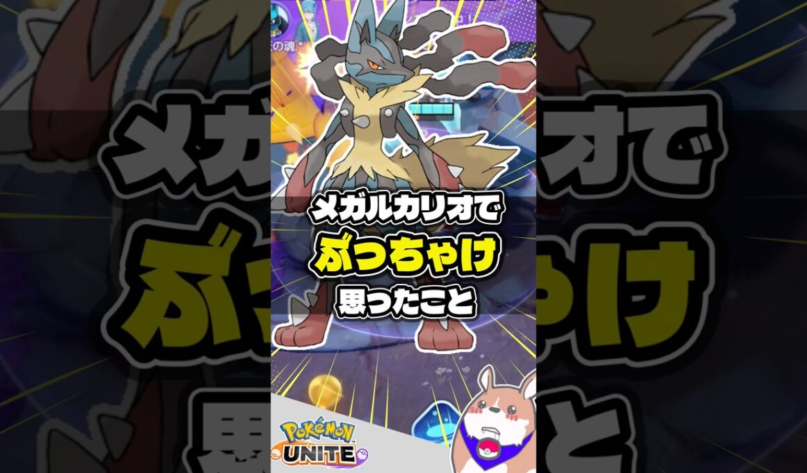 【ぶっちゃけ】メガルカリオで思ったこと #ポケモンユナイト #店長すぐ