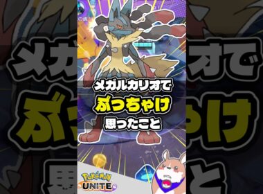 【ぶっちゃけ】メガルカリオで思ったこと #ポケモンユナイト #店長すぐ