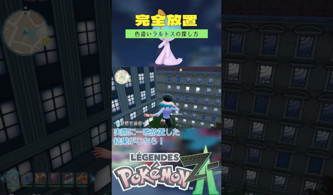 【ポケモンレジェンズZA】色違いラルトスの完全放置厳選方法【4月のシアン】 #ポケモン #レジェンズza #shorts #色違い #ラルトス #ベンチ厳選