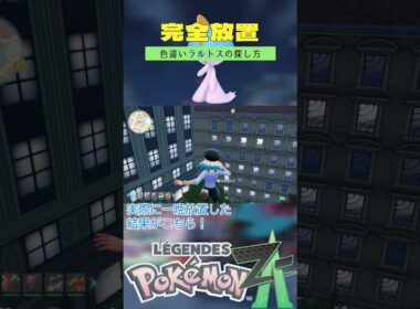 【ポケモンレジェンズZA】色違いラルトスの完全放置厳選方法【4月のシアン】 #ポケモン #レジェンズza #shorts #色違い #ラルトス #ベンチ厳選
