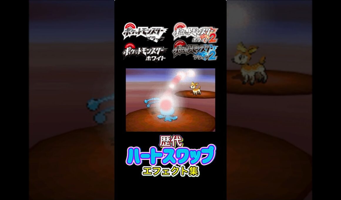 マナフィ ハートスワップ ダイパからSVまで集めてみた #歴代技エフェクト集