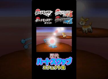 マナフィ ハートスワップ ダイパからSVまで集めてみた #歴代技エフェクト集