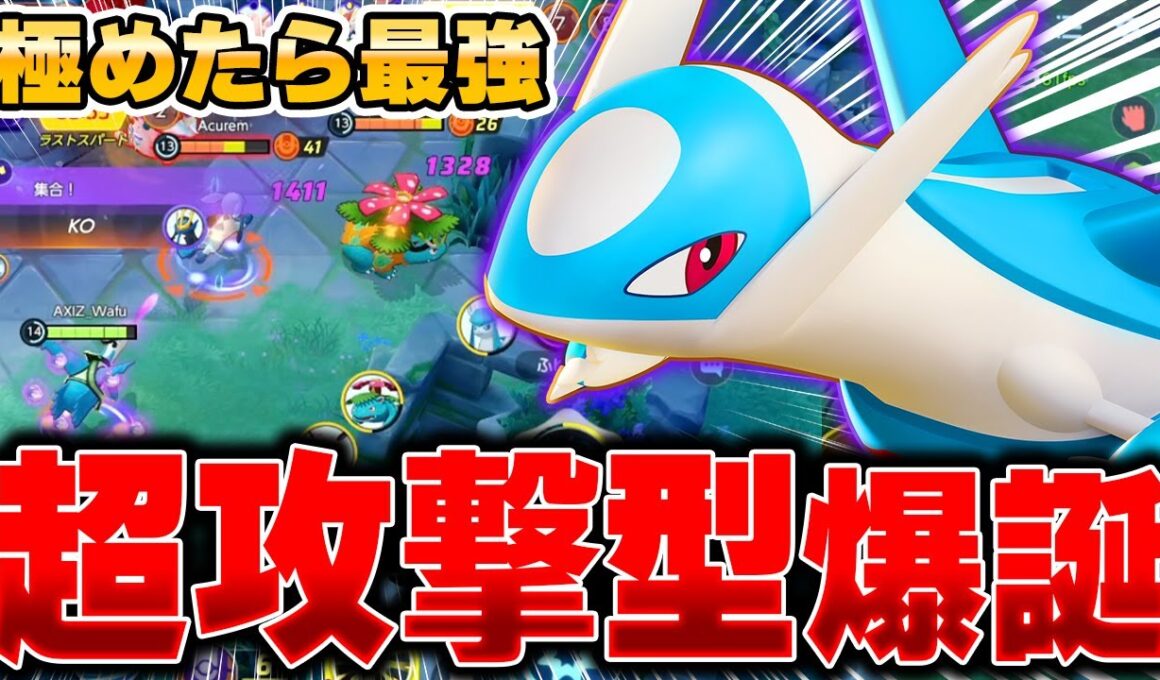 ラティアスと相性最高の最新型『ラティオス』が無双しすぎてヤバい件ｗｗｗｗｗ【ポケモンユナイト】【PokemonUnite】