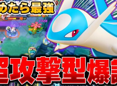 ラティアスと相性最高の最新型『ラティオス』が無双しすぎてヤバい件ｗｗｗｗｗ【ポケモンユナイト】【PokemonUnite】