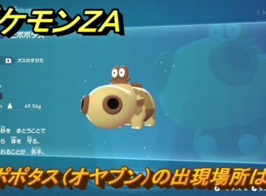 ポケモンＺＡ　ヒポポタス（オヤブン）の出現場所は？図鑑１１８　＃６０８　【Pokémon LEGENDS Z-A】
