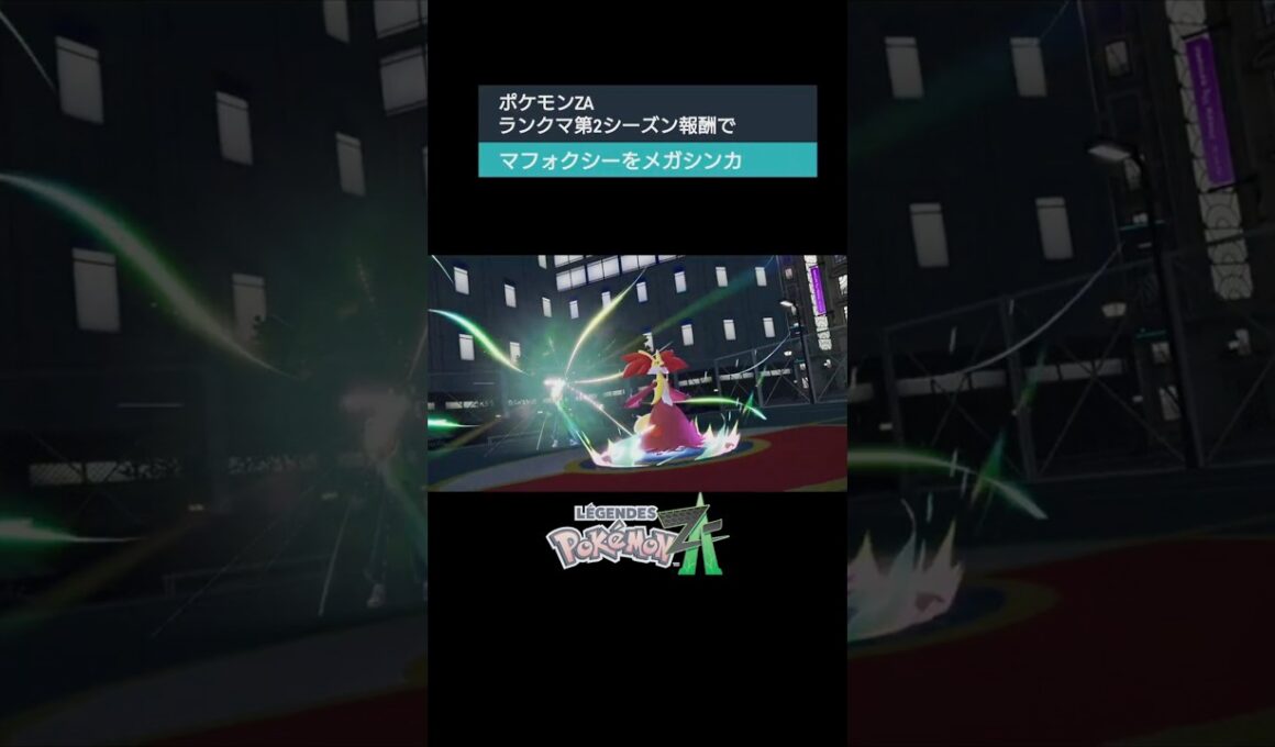 ポケモンZA　マフォクシーをメガシンカ！#ポケモン #ポケモンza #メガシンカ #switch #switch2 #ランクマッチ