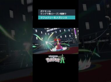 ポケモンZA　マフォクシーをメガシンカ！#ポケモン #ポケモンza #メガシンカ #switch #switch2 #ランクマッチ