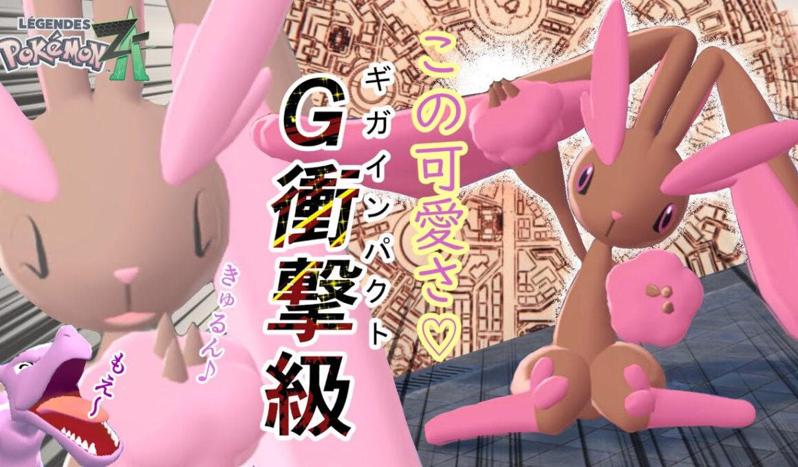 ミミロップしか勝たん。【Pokémon LEGENDS Z-A】【低予算Vtuberねぎ夫】