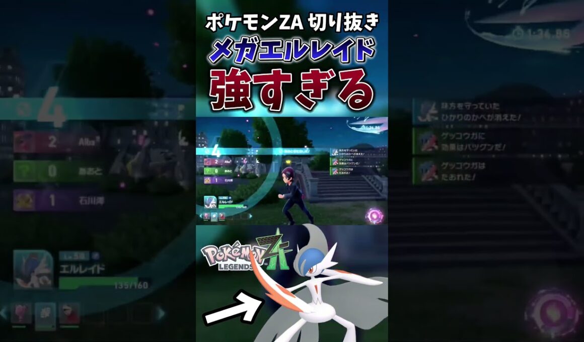 【ポケモンZA】Aランク目指すならメガエルレイド使っとけ【ゲーム実況】#shorts #切り抜き #ポケモン #ポケモンza #エルレイド