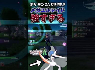 【ポケモンZA】Aランク目指すならメガエルレイド使っとけ【ゲーム実況】#shorts #切り抜き #ポケモン #ポケモンza #エルレイド