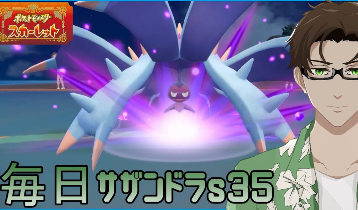 【ポケモンSV】ひびのポケモン 禁伝とサザンドラとpart30【ドヒドイデ】シーズン35
