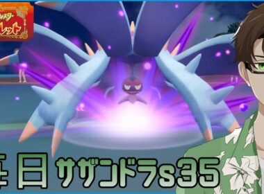【ポケモンSV】ひびのポケモン 禁伝とサザンドラとpart30【ドヒドイデ】シーズン35