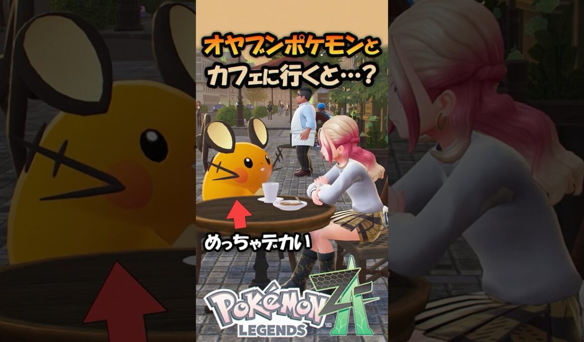 【新メガシンカネタバレ注意】オヤブンポケモンとカフェで戯れる時間が最高にチル！！！【ポケモンZA】