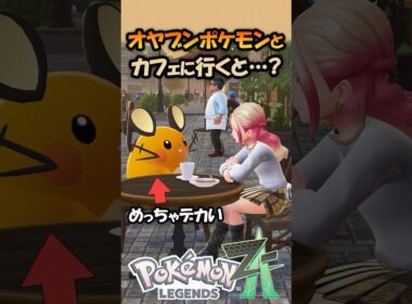 【新メガシンカネタバレ注意】オヤブンポケモンとカフェで戯れる時間が最高にチル！！！【ポケモンZA】