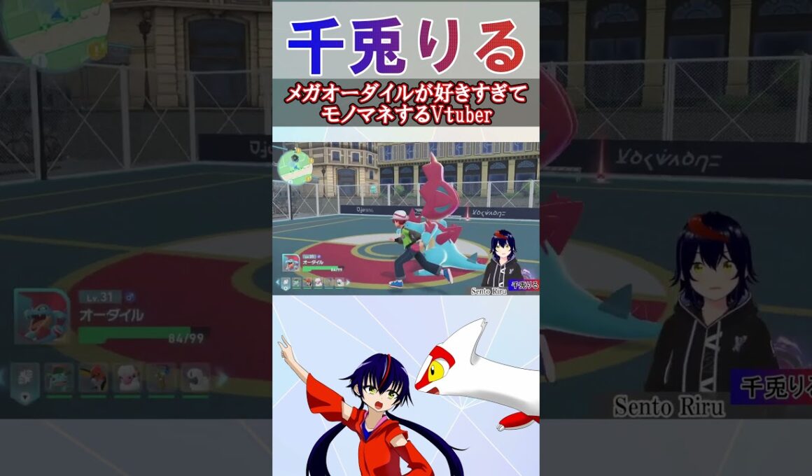 【 #vtuber /#ポケモンza / PokémonLEGENDS Z-A 】メガオーダイルが好きすぎてモノマネを始めるVtuber【 #pokemon   #shorts   #切り抜き 】