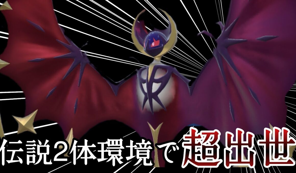 伝説2体ルールで最強の一角となった『ルナアーラ』の性能が偉すぎる！ [ポケモンSV] レギュレーションI