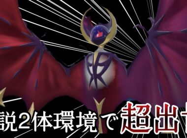 伝説2体ルールで最強の一角となった『ルナアーラ』の性能が偉すぎる！ [ポケモンSV] レギュレーションI