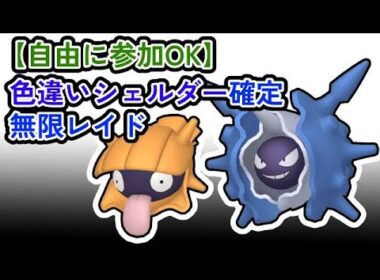 【参加可能】色違いシェルダー確定　無限自動レイド兼レイド交換募集枠【ポケモンsv】