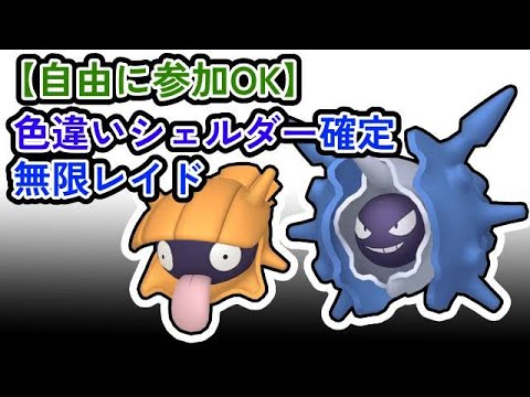 【参加可能】色違いシェルダー確定　無限自動レイド兼レイド交換募集枠【ポケモンsv】