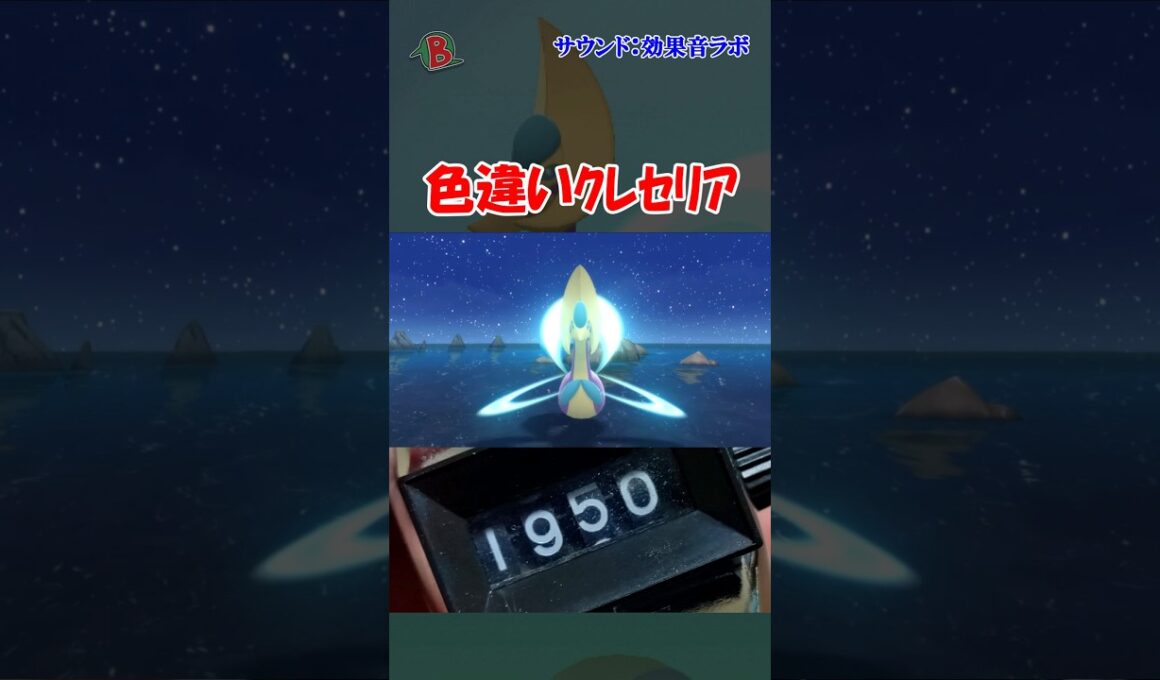 【#ポケモンBDSP】色違いクレセリアを見つけた  #shorts