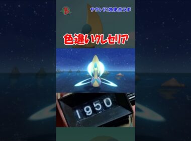 【#ポケモンBDSP】色違いクレセリアを見つけた  #shorts