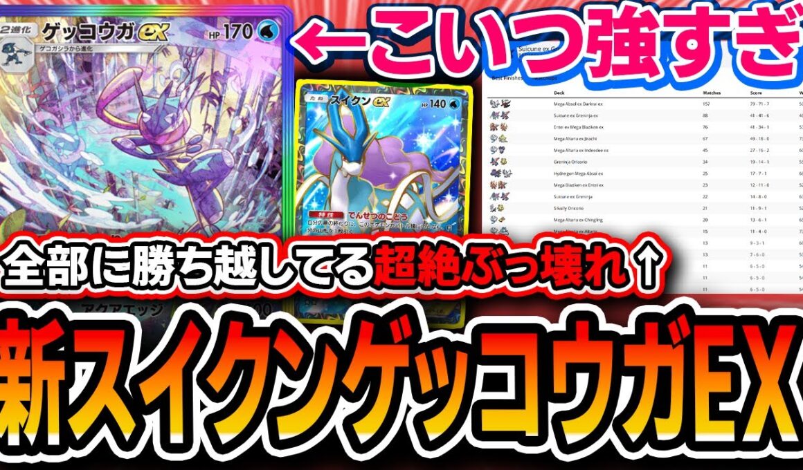 【ポケポケ史上最強デッキ】ゲッコウガEX強すぎ！？〝新スイクンゲッコウガEX〟がガチで全デッキに勝ち越しててヤバいので紹介します【メガライジング】
