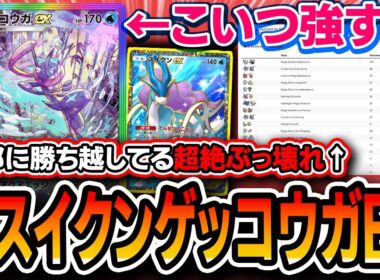 【ポケポケ史上最強デッキ】ゲッコウガEX強すぎ！？〝新スイクンゲッコウガEX〟がガチで全デッキに勝ち越しててヤバいので紹介します【メガライジング】