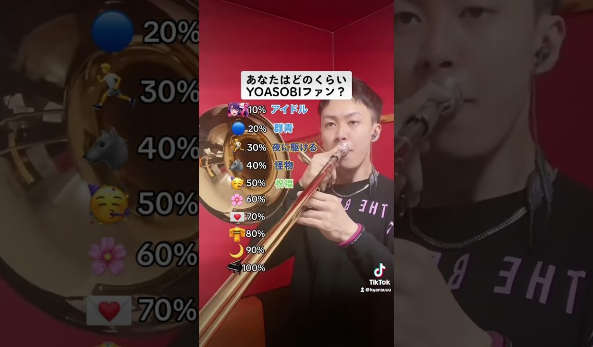 みんなは100%にできたかな？コメント欄で何%までいったか教えてね！#yoasobi #ayase #ikura #アイドル #推しの子  #トロンボーン #吹奏楽
