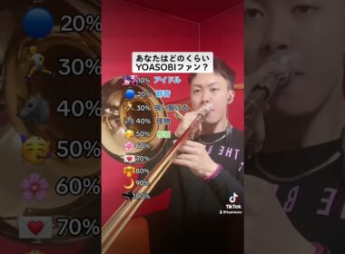 みんなは100%にできたかな？コメント欄で何%までいったか教えてね！#yoasobi #ayase #ikura #アイドル #推しの子  #トロンボーン #吹奏楽