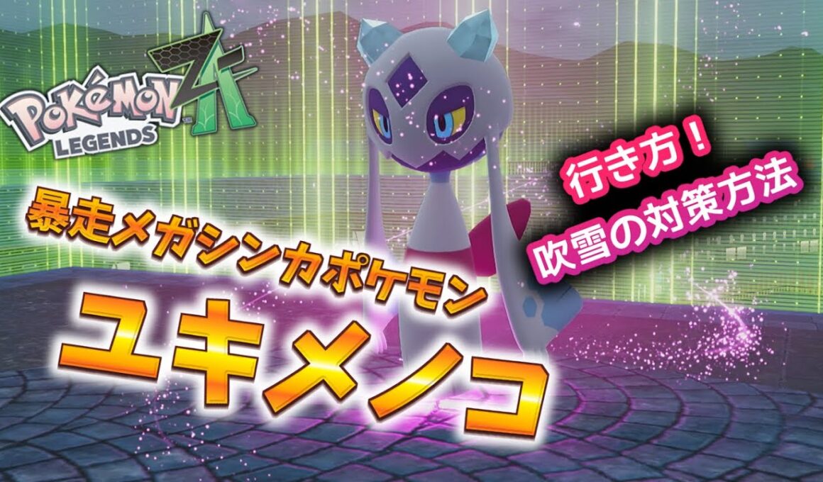 【ポケモンZA】暴走メガシンカポケモン ユキメノコの所への行き方 #ポケモン #ポケモンZA #pokemonlegendsza #ポケモンレジェンズZA #ポケットモンスター #攻略