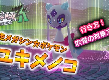 【ポケモンZA】暴走メガシンカポケモン ユキメノコの所への行き方 #ポケモン #ポケモンZA #pokemonlegendsza #ポケモンレジェンズZA #ポケットモンスター #攻略