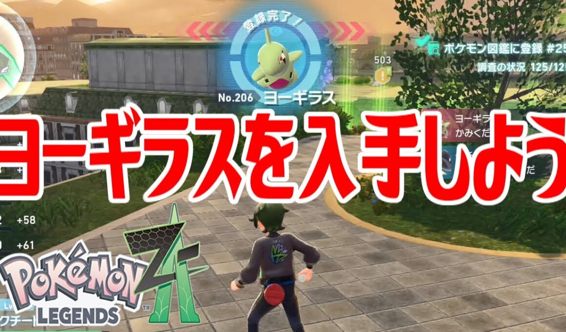 【ポケモンZ-A】ヨーギラスを入手しよう【Pokémon LEGENDS Z-A】
