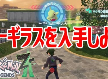 【ポケモンZ-A】ヨーギラスを入手しよう【Pokémon LEGENDS Z-A】