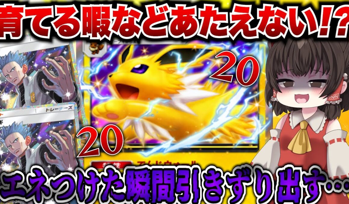 【ポケポケ】エネつけたら終了…！？サンダースexの特性が最強すぎた！！【ゆっくりゲーム実況】