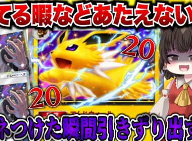 【ポケポケ】エネつけたら終了…！？サンダースexの特性が最強すぎた！！【ゆっくりゲーム実況】