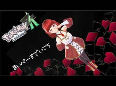 りぼんちゃんといっしょ♪ ～ゲーム編～ ポケモンZA