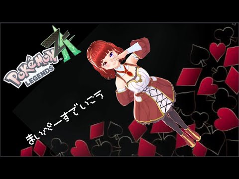 りぼんちゃんといっしょ♪ ～ゲーム編～ ポケモンZA