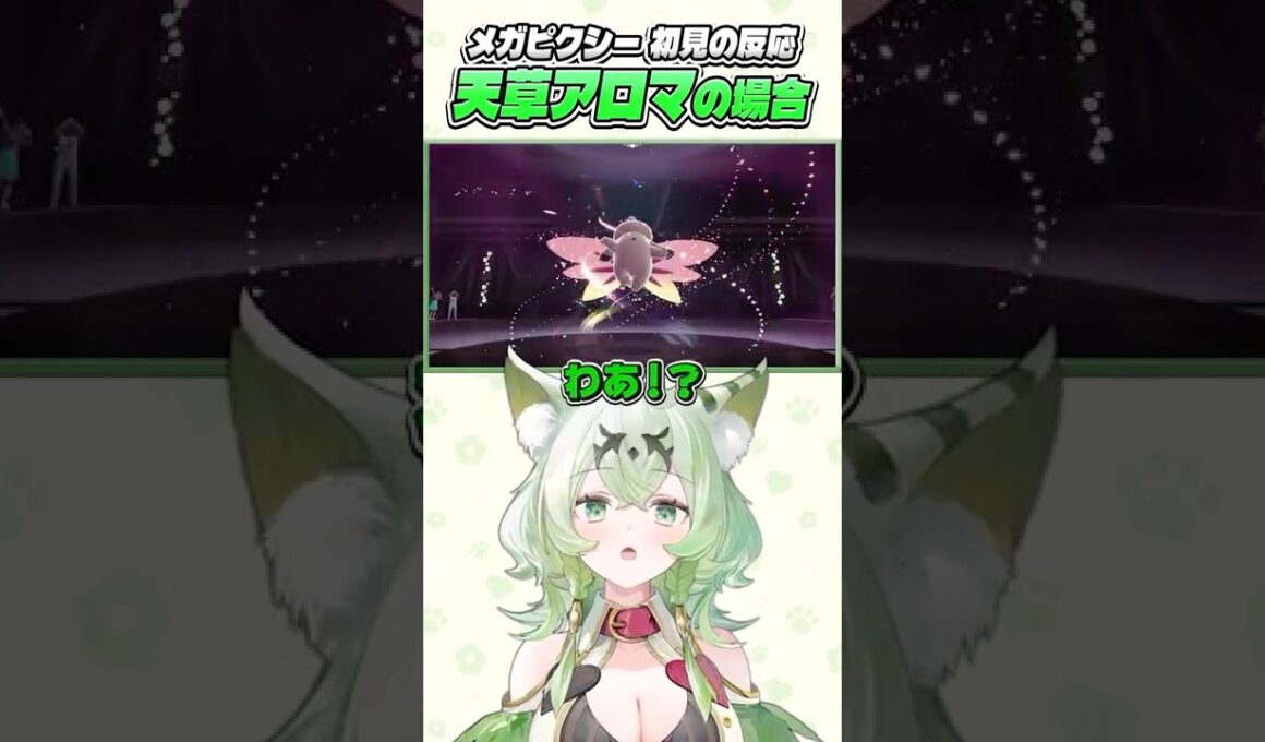 『メガピクシー』を初めて見たVTuberたちの反応#shorts  #ポケモンZA